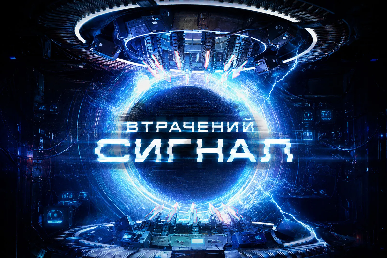 Сигнал втрачено