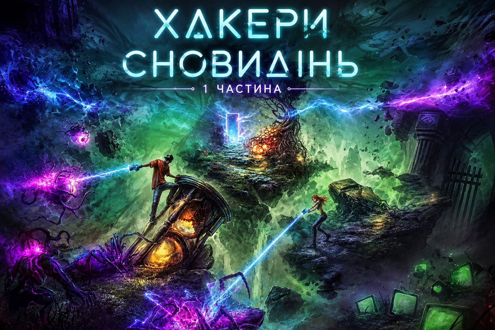Хакери сновидінь: Частина перша