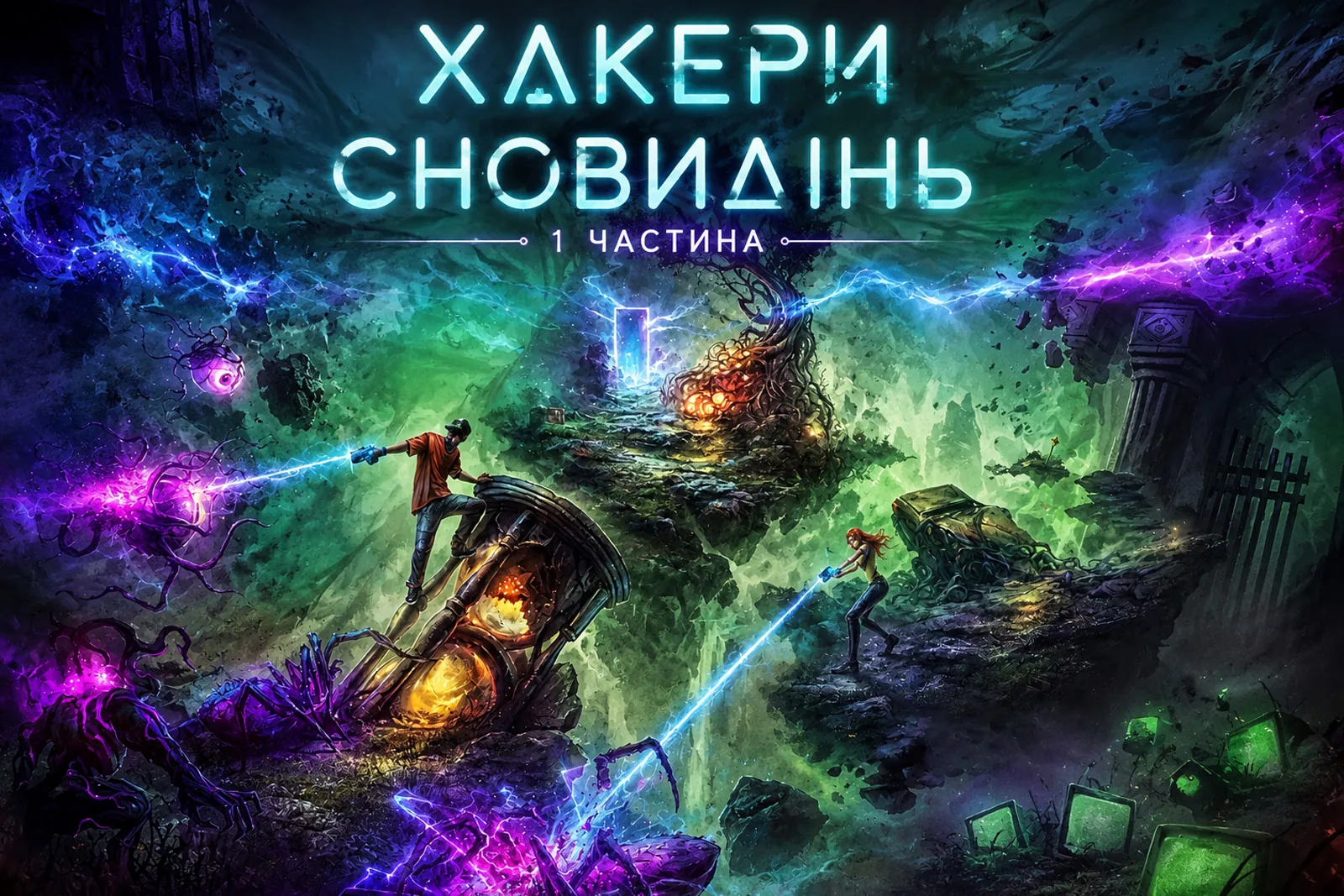 Хакери сновидінь: Частина перша
